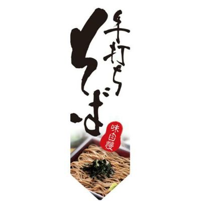 ミドルダイヤフラッグ 手打ちそば のぼり屋工房