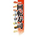 ミドルダイヤフラッグ 回転寿司 赤  のぼり屋工房