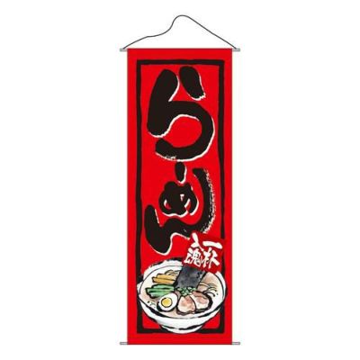 タペストリー 「らーめん」 のぼり屋工房