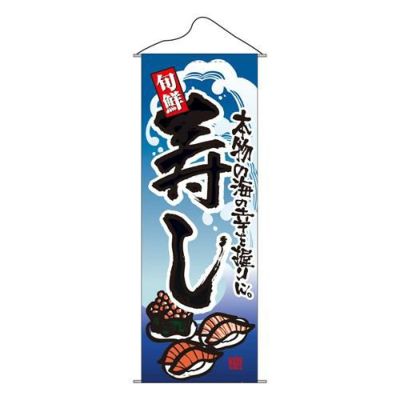 タペストリー 「寿し」 のぼり屋工房