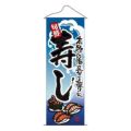 タペストリー 「寿し」 のぼり屋工房