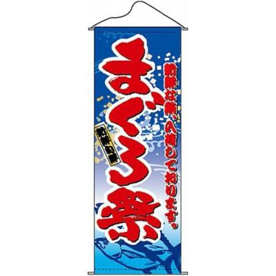 タペストリー 「まぐろ祭」 のぼり屋工房