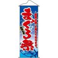 タペストリー 「まぐろ祭」 のぼり屋工房