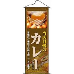 タペストリー 「カレー」 のぼり屋工房