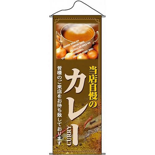 タペストリー 「カレー」 のぼり屋工房