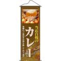 タペストリー 「カレー」 のぼり屋工房