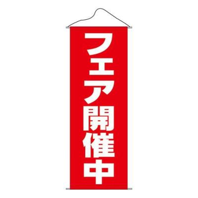 タペストリー 「フェア開催中」 のぼり屋工房