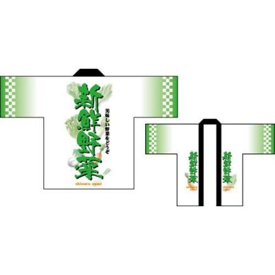 フルカラーハッピ 新鮮野菜 のぼり屋工房