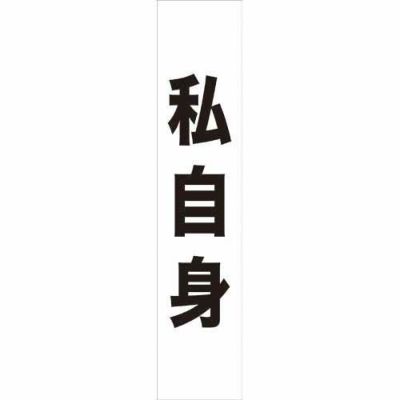 フルカラータスキ 私自身 (白)  のぼり屋工房