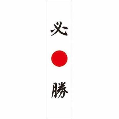 フルカラータスキ 必勝 のぼり屋工房