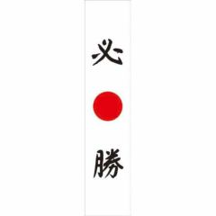 フルカラータスキ 必勝 のぼり屋工房