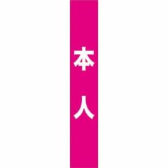 フルカラータスキ 本人 (ピンク)  のぼり屋工房