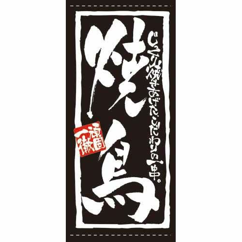 懸垂幕 「焼鳥」 のぼり屋工房