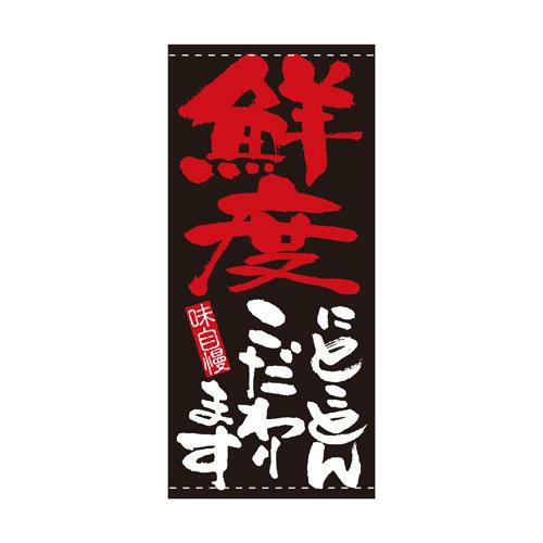懸垂幕 「鮮度にとことんこだわります」 のぼり屋工房
