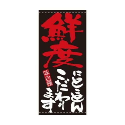 懸垂幕 「鮮度にとことんこだわります」 のぼり屋工房