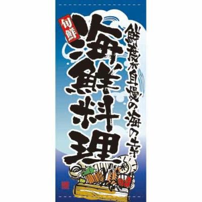 懸垂幕 「海鮮料理」 のぼり屋工房