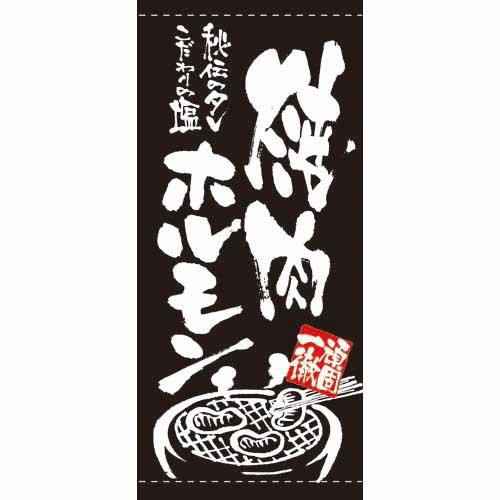 懸垂幕 「焼肉ホルモン」 のぼり屋工房