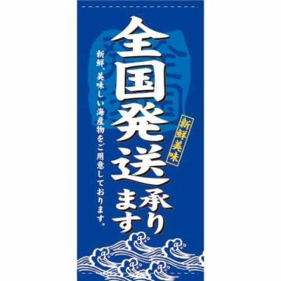 懸垂幕 「全国発送」 のぼり屋工房