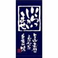 懸垂幕 「いらっしゃいませ」 のぼり屋工房