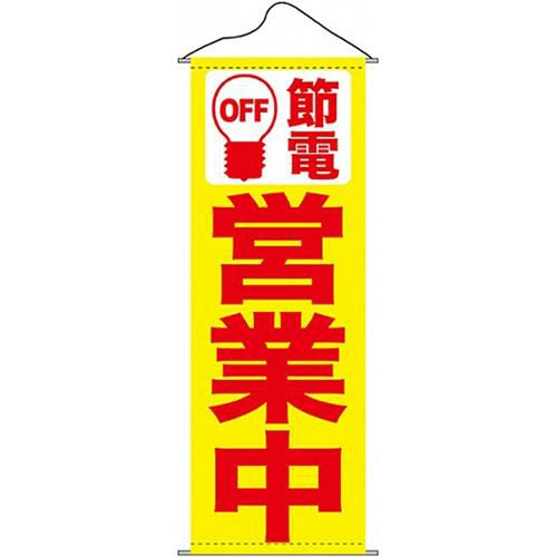 タペストリー 「節電営業中黄地」 のぼり屋工房
