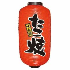 デザイン提灯 たこ焼 9長  のぼり屋工房