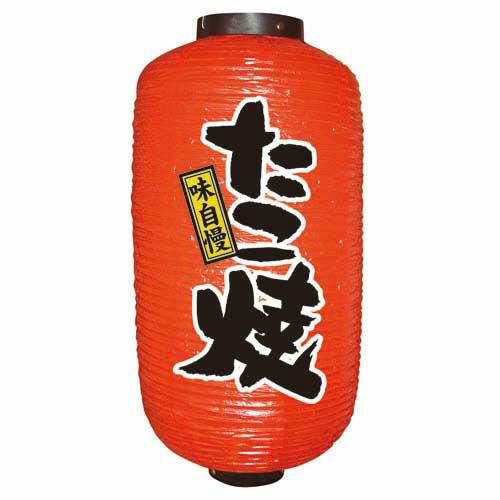 デザイン提灯 たこ焼 9長  のぼり屋工房