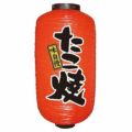 デザイン提灯 たこ焼 9長  のぼり屋工房