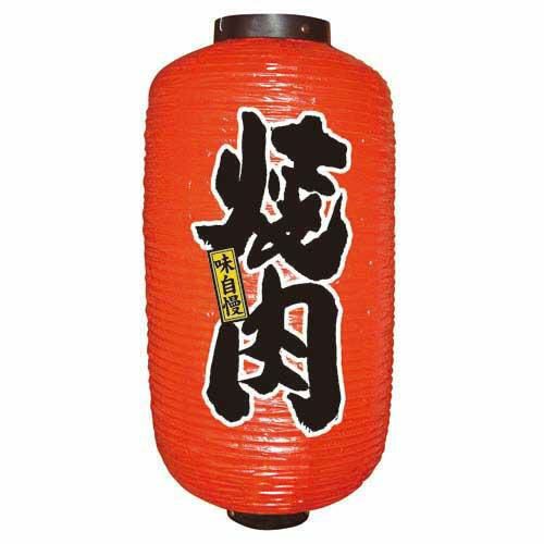 デザイン提灯 焼肉 9長  のぼり屋工房
