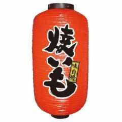 デザイン提灯 焼いも 9長  のぼり屋工房