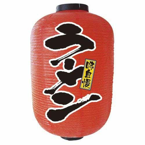 デザイン提灯 ラーメン 15号  のぼり屋工房