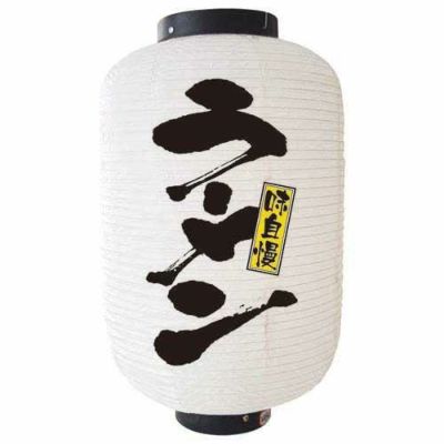 デザイン提灯 ラーメン 白 12号   のぼり屋工房