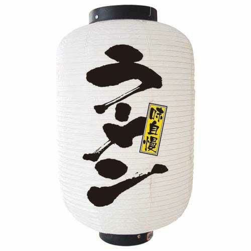 デザイン提灯 ラーメン 白 12号   のぼり屋工房