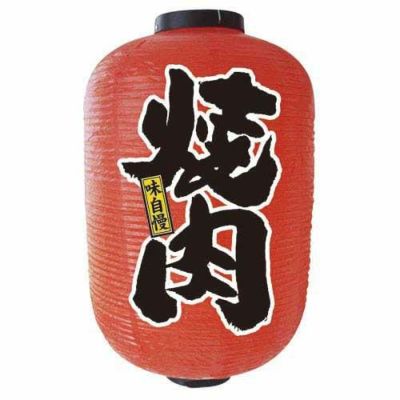 デザイン提灯 焼肉 15号  のぼり屋工房
