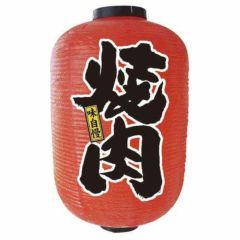 デザイン提灯 焼肉 15号  のぼり屋工房