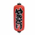 ポップン提灯 やきとり 赤  のぼり屋工房