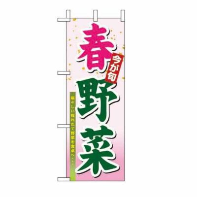 ミニのぼり 「春野菜 」 のぼり屋工房