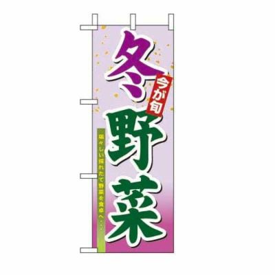ミニのぼり 「冬野菜 」 のぼり屋工房