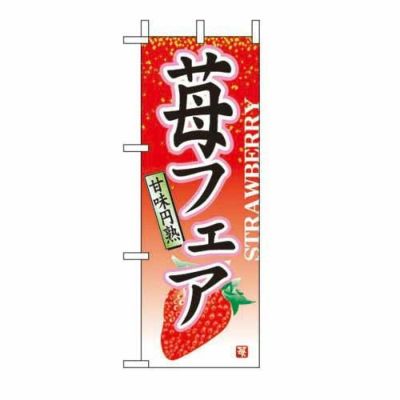 ミニのぼり 「苺フェア 」 のぼり屋工房