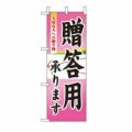 ミニのぼり 「贈答用承ります 」 のぼり屋工房