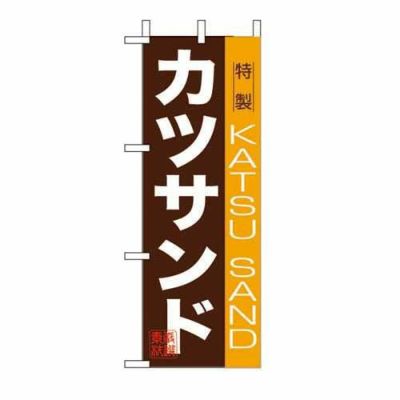 ミニのぼり 「カツサンド 」 のぼり屋工房