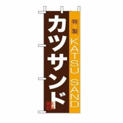 ミニのぼり 「カツサンド 」 のぼり屋工房