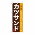 ミニのぼり 「カツサンド 」 のぼり屋工房