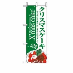 ミニのぼり 「クリスマスケーキ 」 のぼり屋工房