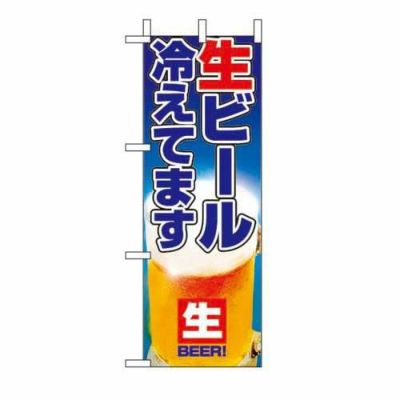 ミニのぼり 「生ビール冷えてます 」 のぼり屋工房