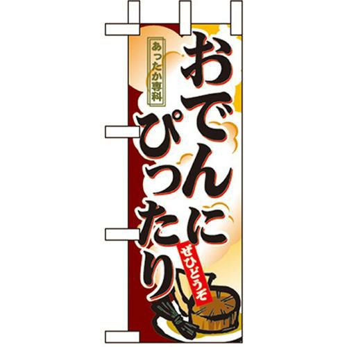 ミニのぼり 「おでんにぴったり 」 のぼり屋工房