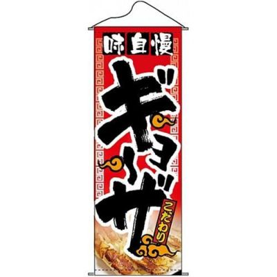 タペストリー 「味自慢ギョーザ」 のぼり屋工房