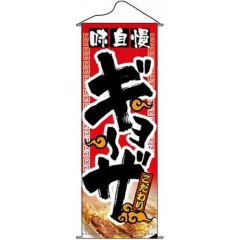 タペストリー 「味自慢ギョーザ」 のぼり屋工房