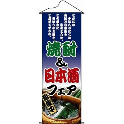 タペストリー 「焼酎&日本酒フェア」 のぼり屋工房