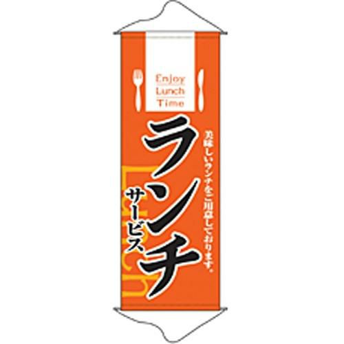 タペストリー 「ランチサービス」 のぼり屋工房