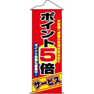 タペストリー 「ポイント5倍サービス」 のぼり屋工房